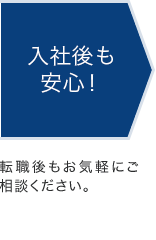 【入社後も安心！】転職後もお気軽にご相談ください。